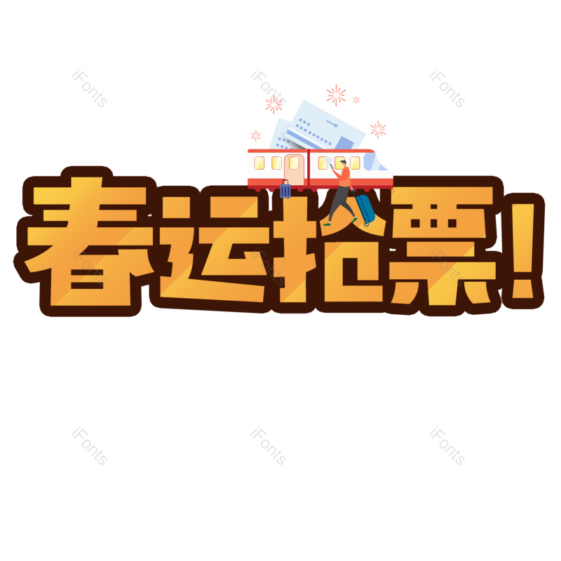 艺术字图片,元素,PNG,免抠素材